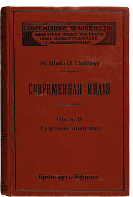 Шейэ Ж. Современная Индия. В 2 ч. Ч. 1-2 / Пер. с фр. М.А. Брагинского. СПб.: Издание Брокгауз-Ефрон, 1912.